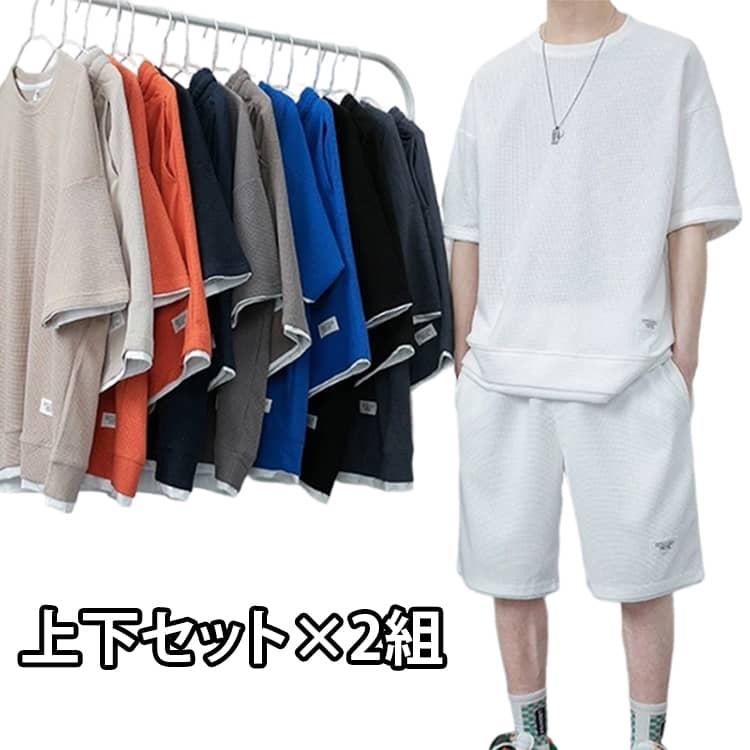 乐天商城 - スポーツウェア 送料無料 上下セット 送料無料 上下セット×2組 Tシャツ レディース 短パン ウォーキング ルームウェア ナイトウェア ワッフル生地 メンズ 上下セット 夏服 ランニング お兄系 春 ジャージ 夏 半袖 パジャマ 散歩 体育祭 ゆったり