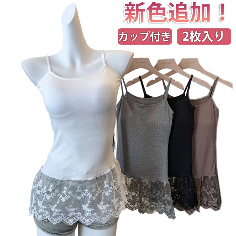 Rakuten - レース お尻が隠れる ロング丈 レイヤードキャミソール 秋コーデ レイヤード 大きいサイズ 新色！2枚入り 重ね着 カップ付き 裾フレア インナー 体型カバー キャミ 黒 付け裾 トップス レイヤード 新色！2枚入り レース切り替え 白 春 コーヒー 秋 冬