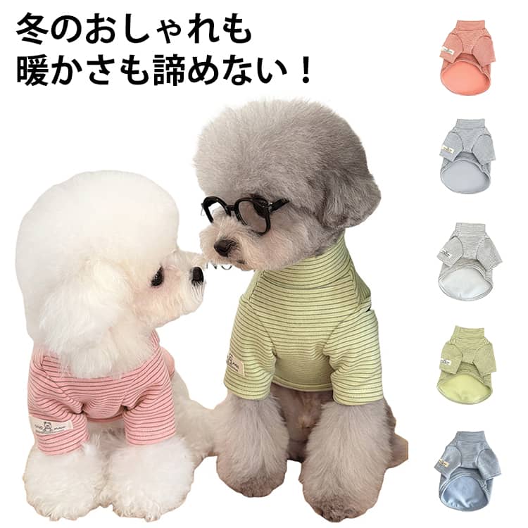 乐天商城 - ボーダー 長袖 ドッグウェア タートルネック 小型犬 秋冬 微起毛 犬の服 防寒着 暖かい もこもこ 犬 犬服 秋 冬 ベスト 犬 防寒 中型犬 あたたかい おしゃれ 小型犬 ドッグウェア Tシャツ 小型犬 中型犬 着せやすい トイプードル チワワ