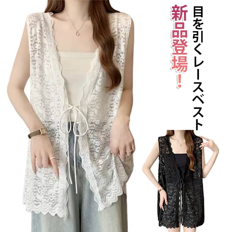 樂天商城 - レーストップス シースルージレ レースベスト トップス コーデ 白 ベスト レイヤード風 レディース 春夏 レースベスト 春 vネック 黒 レースベストレディース 総レース レースベストジレ 羽織り シンプル カジュア 薄手 旅行 海 上品