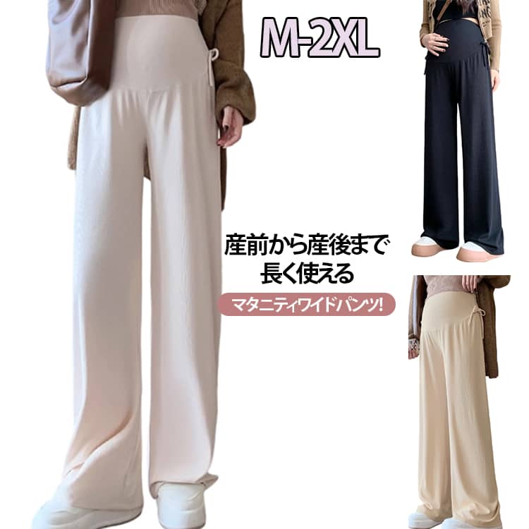 Rakuten - 夏 ずぼん レディース ワイドパンツ マタニティ マタニティズボン アジャスター ズボン リブワイドパンツ ゆったり 美脚 リブ 薄手 長ズボン 春 ボトムス 脚長 マタニティ 妊婦 大きいサイズ 伸縮性 無地 産前産後 着やせ オフィス マタニティー マタニティパンツ M L XL