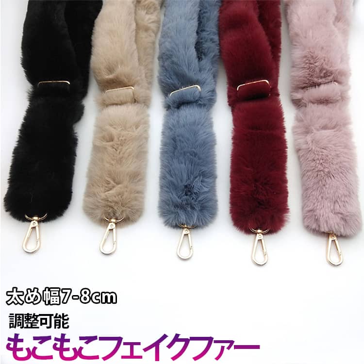 乐天商城 - もこもこ バッグストラップ 幅7-8cm/長さ78-135cm ファー スマホ 携帯 付け替え用 ふわふわ 冬 ショルダーベルト幅広 太め 単品 スマホショルダー エコファー バッグ用 ボリューム レディース カバン ショルダーストラップ 肩掛け 斜めがけ お洒落 かわいい