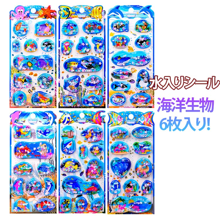 Rakuten - 可愛い タコ 男の子 水入りシール 6枚セット ぷっくりシール 6枚セット 3D立体 海洋生物 ウォーターシール 小学生 ごほうびシール 魚 デコシール サメ 女の子 水揺れシール ぷくぷくシール 幼稚園 手帳 ノート アルバム デコレーション プレゼント ギフト