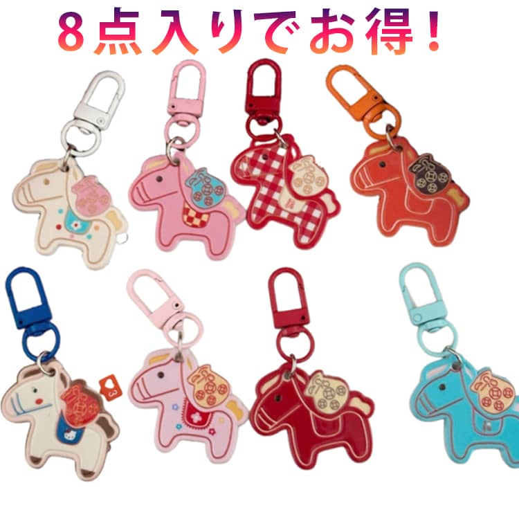 Rakuten - 干支午 8点入りでお得！馬 かわいい 馬小物 キーホルダー バッグチャーム アクセサリー 小型 8点入りでお得！馬 モチーフ 縁起の良い 韓国 軽量 キーチャーム 開運グッズ 2026年 おしゃれ かわいい うま 馬型 キーイング 車の鍵 ストラップ