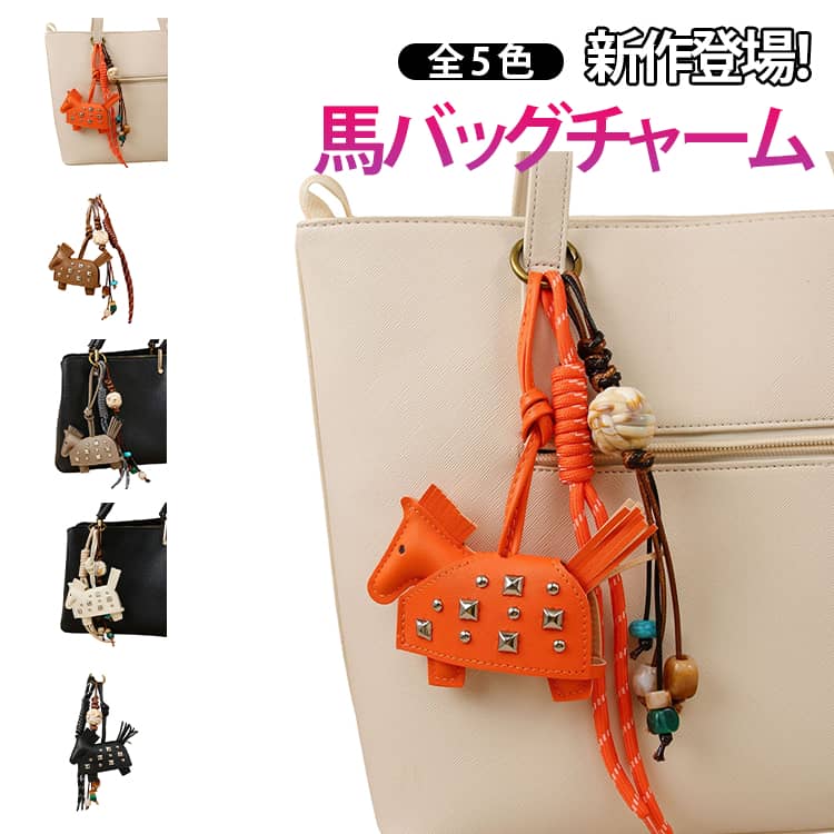 Rakuten - カラナビ 取り外し可能 馬チャーム パラコード 新作登場！バッグチャーム DIY可能 新作登場！バッグチャーム 馬モチーフ 馬モチーフ バッグアクセサリー 金具付き じゃらじゃら キーホルダー 推し活 トレンド