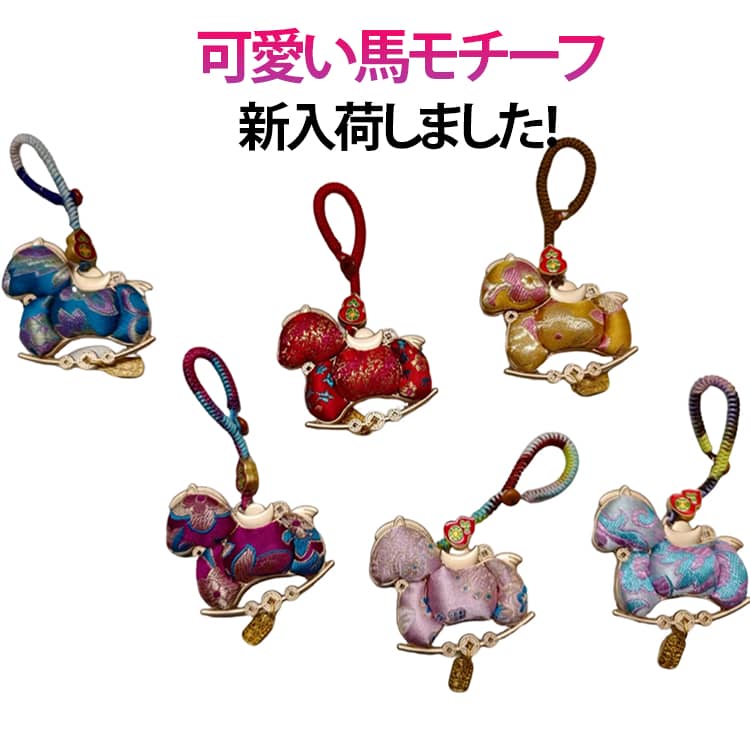 乐天商城 - プレゼント 好き ウマ 馬 チャーム 開運 馬 キーホルダー バッグチャーム 馬グッズ キーホルダー キーリング 馬 バッグ用チャーム かわいい ギフト プレゼント 馬雑貨