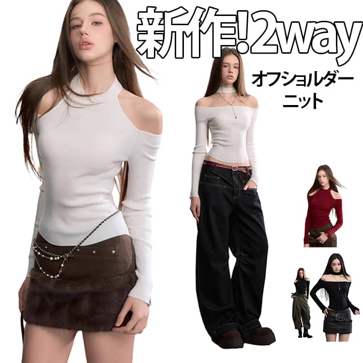Rakuten - レディース 秋冬 細見え ニット リブニット オフショルダー トップス オフショル 長袖 ニットプルオーバー セーター シンプル オフショルダー カットソー ニットソー 大人可愛い カジュアル おしゃれ オフショルダー フェミニン 春 秋 冬