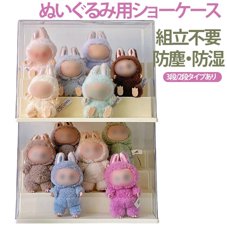 乐天商城 - ぬいぐるみ ぬいぐるみ収納 透明 【3段/2段タイプ】 収納ケース ケース 人形 保護 ケース 展示ケース 【3段/2段タイプ】 大容量 防塵 積み重ね可能 ぬいぐるみ用 カバー コレクション フィギュア 整理 収納ボックス