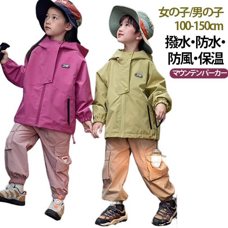 Rakuten - 子供 キッズ 女の子 男の子 マウンテンパーカー 防風 ジャケット フード付き キャンプ 撥水 保温 薄手 ウインドブレーカー 春夏 アウトドア アウター 秋 子供 コート ジップアップ トップス 長袖 子供服 トレーナー 中学生 高校生 カジュアル 100-150cm