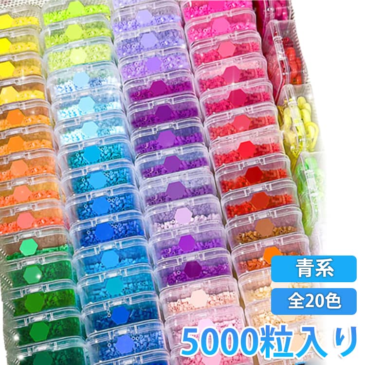 単色 5000粒入り 青系 アイロンアートビーズ 2.6mm ミニビーズ パーラービーズ きみどり ブルー系 ブルー系 アイロンビーズ 単色 補充ビーズ 補充ビーズ アクセサリーセット ビーズ お誕生日 クリスマス 知育