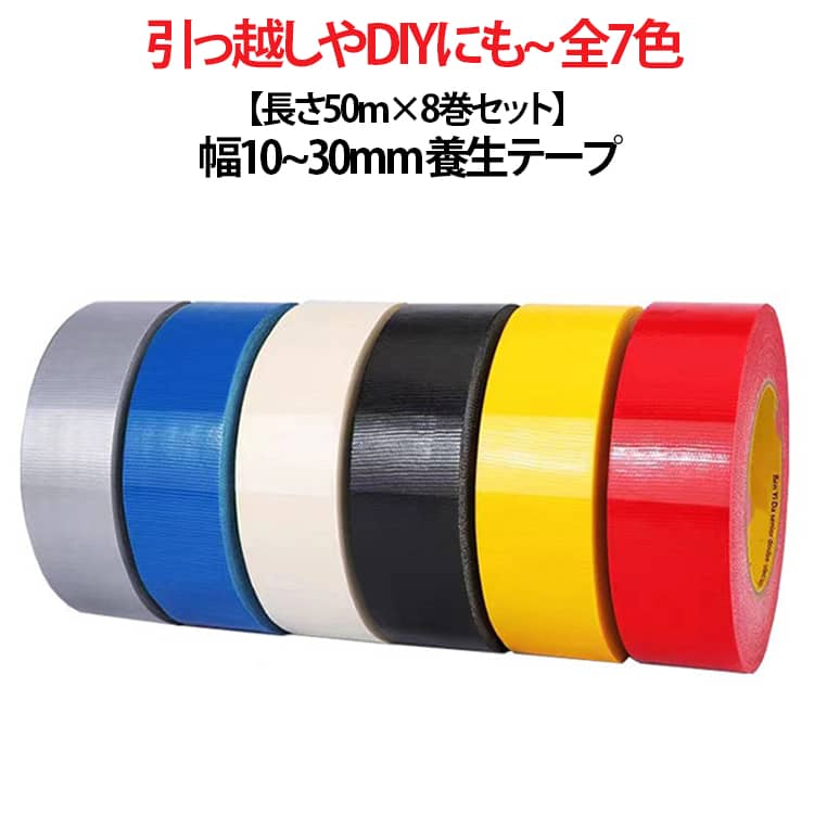 × 梱包テープ 30mm 台風 25mm 長さ マスキングテープ テープ 幅 塗装 10mm セット 緑 20mm 微粘着 建築 50M 養生 【長さ50m×8巻セット】 引っ越し DIY 【長さ50m×8巻セット】 窓ガラス 業務用 まとめ買い 白 厚手