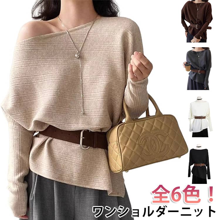 Rakuten - セーター ニット ニットソー 長袖 トップス リブニット ニットソー 春 オフショル ニットプルオーバー 細見え ワンショルダー 長袖 秋冬 カットソー カジュアル 大人可愛い シンプル おしゃれ オフショルダー フェミニン ワンショルダー 秋