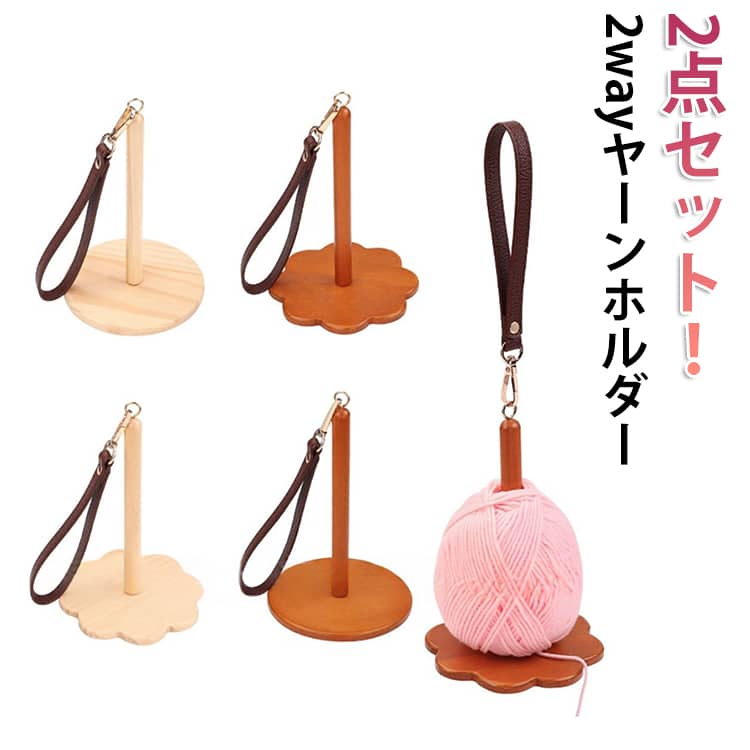乐天商城 - 折りたたみ 持ち運び 編み物 コンパクト ヤーンローリングホルダー 2点セット！ヤーンホルダー 吊り下げ ヤーンボール 手提げ式 天然木製ラック 編み物ツール 毛糸ホルダー 毛糸玉 織物ツール 収納 360°回転 糸のもつれ防止 毛糸