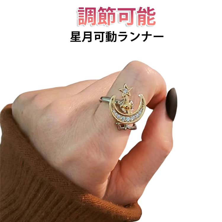 Rakuten - リング 月 ストレス解消リング ストレス解消 不安 星 回転 ストレス解消リング 可動ランナー 調節可能 リング 心配 心のリラックス ファッション アイテム おしゃれ アンストレス シンプル