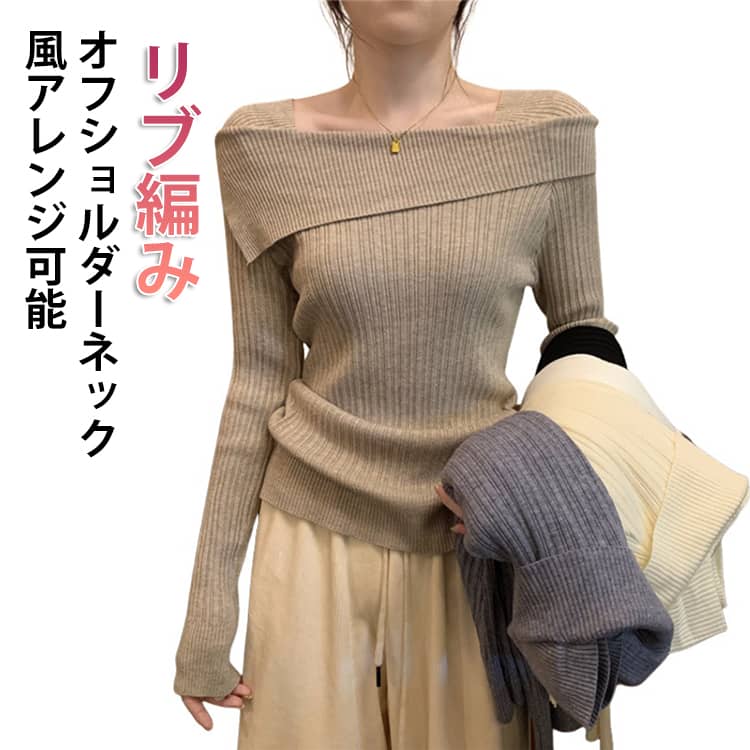 樂天商城 - やわらか 春 オフショルダー 長袖 ゆったり ボートネック オフショルニット ストレッチ セーター オフショルダー トップス きれいめ 冬 きれいめ ワンショルダー 秋 ワンショル 2way リブ 肩見せ ニットセーター ボートネックニット