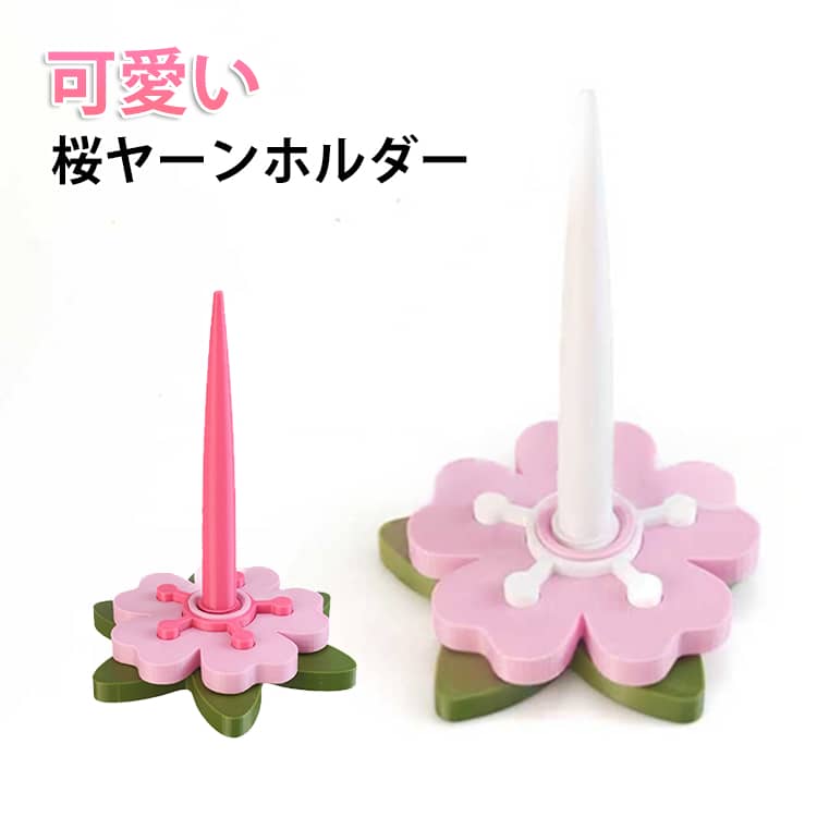 乐天商城 - インテリア ヤーンホルダー 桜ヤーンホルダー 可愛い おもちゃ さくら スタンド ヤーンローリングホルダー コーン巻き 毛糸ホルダー 毛糸 かわいい キーホルダー デザイン セット 桜ヤーンホルダー カワイイ かわいい 知育玩具 オブジェ ギフト