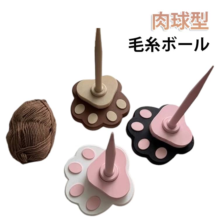 Rakuten - かわいい 回転 肉球 にくきゅう スタンド 可愛い ヤーンホルダー コーン巻き 毛糸ホルダー 毛糸 毛糸 ヤーンスタンド 毛糸 スタンド スタンドライト 編み物 ヤーンローリングホルダー コーン巻き 毛糸玉 収納 糸ラック 編み物ツール 糸ホルダー
