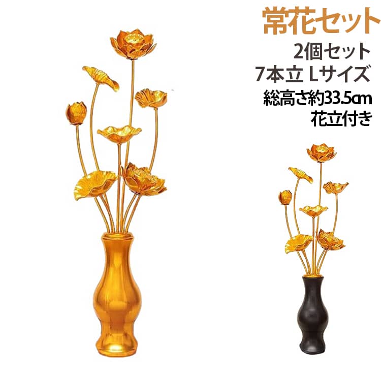 仏教では泥水の中から生じ清浄な美しい蓮花を咲かせる姿が仏の智慧や慈悲の象徴とされ、さまざまに意匠されている。アルミを丹念に加工し、金メッキで仕上げた極上の常花です。生花のように水の交換やお手入れ不要で便利です。お仏壇に常花が入りますと、華やかで全体的に上品になります。 サイズ Lサイズ/7本立(総高33.5cm) サイズについての説明 ※商品のサイズは手作業で測定させて頂いておりますので、若干の誤差があります。 素材 アルミ、ABS樹脂、アルミニウム合金（花瓶本体） 色 花びん：金色(2個セット) 花びん：黒色(2個セット) 備考 ●サイズ詳細等の測り方はスタッフ間で統一、徹底はしておりますが、実寸は商品によって若干の誤差(1cm～3cm )がある場合がございますので、予めご了承ください。 ●製造ロットにより、細部形状の違いや、同色でも色味に多少の誤差が生じます。 ●パッケージは改良のため予告なく仕様を変更する場合があります。 ▼商品の色は、撮影時の光や、お客様のモニターの色具合などにより、実際の商品と異なる場合がございます。あらかじめ、ご了承ください。 ▼生地の特性上、やや匂いが強く感じられるものもございます。数日のご使用や陰干しなどで気になる匂いはほとんど感じられなくなります。 ▼同じ商品でも生産時期により形やサイズ、カラーに多少の誤差が生じる場合もございます。 ▼他店舗でも在庫を共有して販売をしている為、受注後欠品となる場合もございます。予め、ご了承お願い申し上げます。 ▼出荷前に全て検品を行っておりますが、万が一商品に不具合があった場合は、お問い合わせフォームまたはメールよりご連絡頂けます様お願い申し上げます。速やかに対応致しますのでご安心ください。