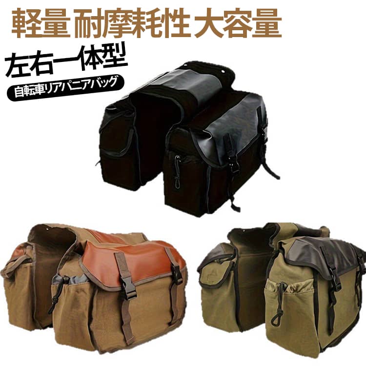Rakuten - 左右一体型 リアバッグ 自転車 自転車リアバッグ 大容量 キャリアバッグ パニアバッグ フラップトップ式 自転車バッグ 自転車キャリアバッグ ハンドルバッグ 取付簡単 耐久性 自転車荷台バッグ