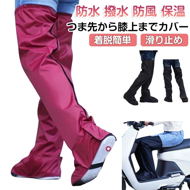 樂天商城 - 自転車 雨 足カバー レッグカバー かっぱ 防水 レディース 防水 足カバー 雨よけ 梅雨 レッグカバー 泥はね 雪 バイク レインウェア 足が濡れない 撥水 雨具 メンズ 着脱簡単 滑り止め ロング 膝上 折りたたみ 携帯 軽量