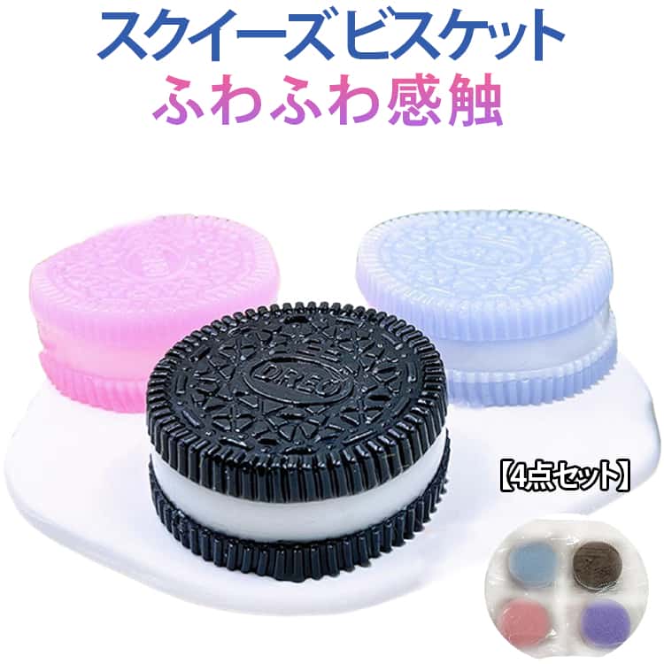 Rakuten - 【4点セット】スクイーズ スクイーズ玩具 可愛い 減圧グッズ 弾性 おもちゃ クッキー 面白い 低反発 ストレス解消 スクイーズボール 減圧グッズ 触感 暇つぶし 不安軽減 触感いい 柔らかい 4個入り 【4点セット】スクイーズ 握る玩具 感覚おもちゃ 子供 大人兼用