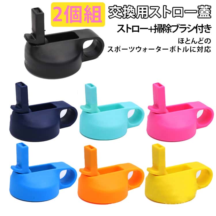 Rakuten - 【2個組】交換用 ほとんどのスポーツウォーターボトルに対応 広口ストロー蓋 【2個組】交換用 蓋 ストロー+掃除ブラシ付き 水筒 ストローキャップ付き ハイドロフラスク広口用 水筒用パーツ アクセサリー