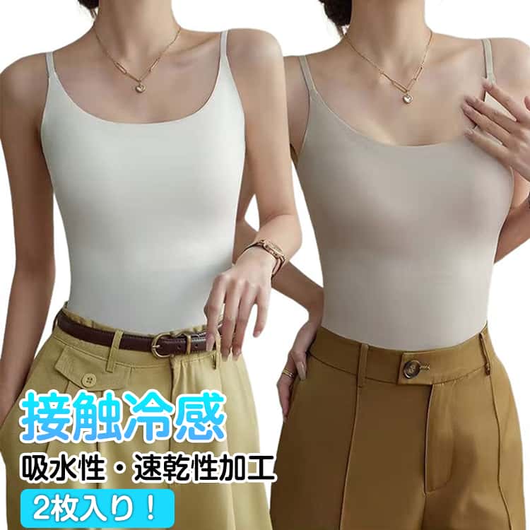 Rakuten - キャミソール 肩ストラップ調節可能 接触冷感 2枚入り！タンクトップ インナー 抗菌 シームレス ブラキャミ キャミブラ 冷感 ノンワイヤー インナー 汗じみ防止 キャミ 2枚入り！タンクトップ 吸水速乾 冷感 防臭加工 トップス 下着 肌着 春 夏