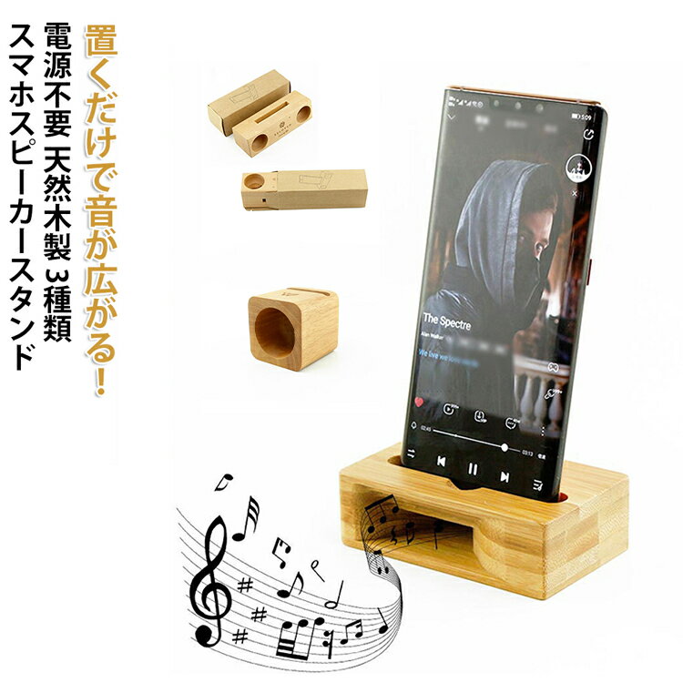 Rakuten - 電源不要 スマホスタンド 卓上 置くだけ スマホホルダー スマホスピーカースタンド 置き台 木製スピーカー 天然木製 携帯電話 スマートフォン スマホ スピーカー ホルダー スタンド シンプル 木製 かわいい 持ち運び コンパクト スマホスタンド 四角