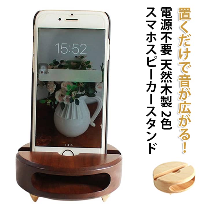 Rakuten - 携帯電話 木製 電源不要 ホルダー 木製スピーカー スマートフォン 置き台 スマホスピーカースタンド スマホスタンド 卓上 スマホスタンド スマホ スピーカー 置くだけ スタンド シンプル おしゃれ かわいい 持ち運び コンパクト 天然木製