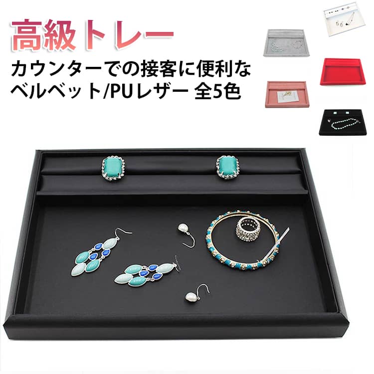Rakuten - 収納 アクセサリートレイ ベルベット 接客用高級トレー 接客用高級トレー リング溝付き 接客トレイ 接客アクセサリートレー 高級宝石店やブランドショップなど 業務用 接客トレイ ジュエリーケース PUレザー ジュエス ベロア プロ仕様 ブラック グレー 赤 ピンク 白 黒