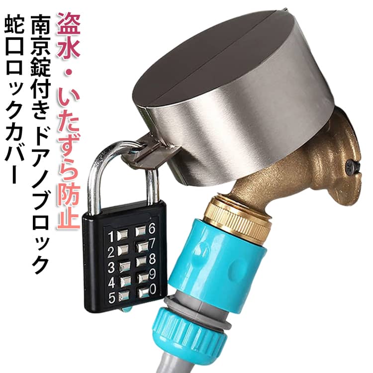 Rakuten - ステンレス バルブ 蛇口ロック 蛇口ロック 外 鍵 屋外 水栓 蛇口ハンドルカバー 南京錠付き ダイヤル式 水道 蛇口 屋外 盗水 防止 ロック 盗難防止 鍵付き 錆びにくい 蛇口カバー 鍵セット カバー 外水栓カバー いたずら防止 盗水防止