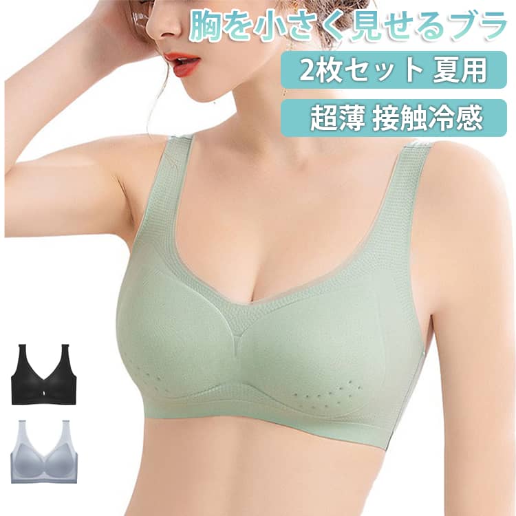 乐天商城 - 2枚セット 夏用 ブラジャー レディース 胸が小さく見えるブラ ノンワイヤー 着痩せ 小さく見せるブラ ノンワイヤーブラ 大きな胸を小さく見せるブラ ナイトブラ ゆれない 蒸れない 揺れない 極薄 脇高 補正下着 小さく見せるブラ 接触冷感