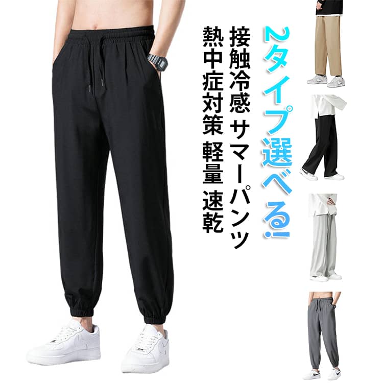 Rakuten - アイスシルク メンズ サマーパンツ 夏 ズボン スポーツパンツ チノパン パンツ 接触冷感 ロングパンツ 作業ズボン 速乾 大きサイズ ズボン 9分丈 学生 ワイドパンツ 長ズボン 冷感パンツ 男性 シンプル 無地 冷感 夏用 ボトムス