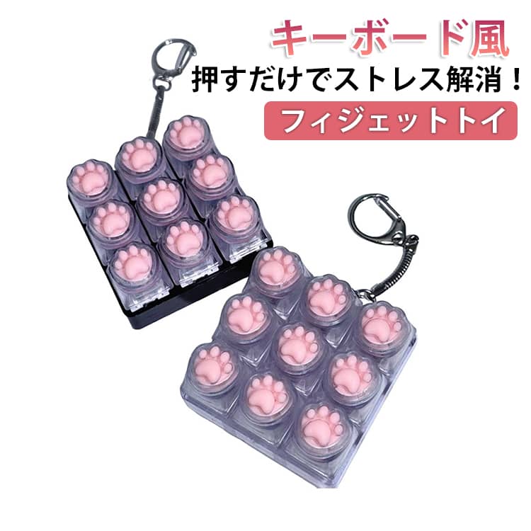 Rakuten - 肉球 グッズ ストレス解消 フィジェット フィジェットトイ フィ トイ ジェット フィジットトイ キーボード キーホルダー 手遊び 大人 集中力UP インテリア雑貨