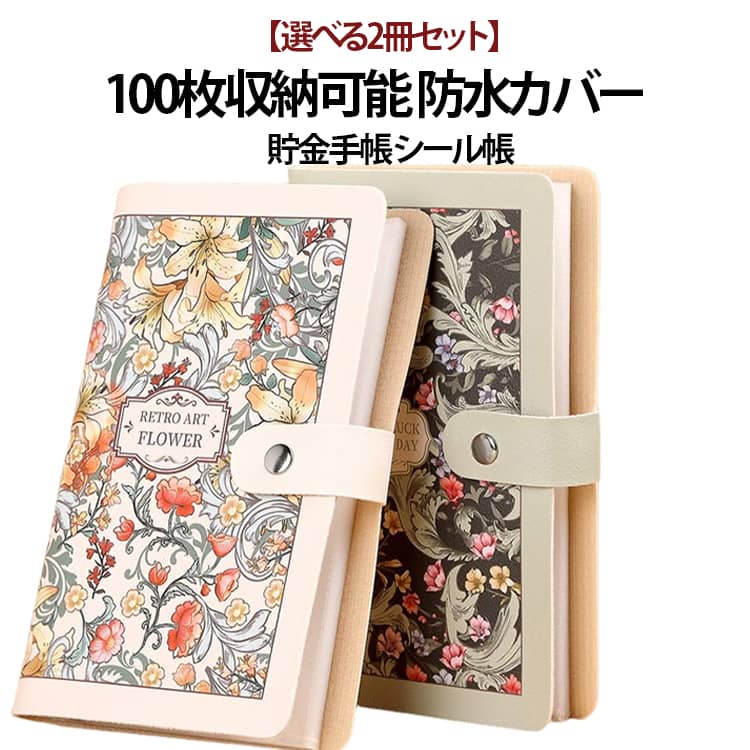 乐天商城 - シール帳 貯金箱 バインダー 【選べる2冊セット】 【選べる2冊セット】 金庫ノート おもしろ 貯金 貯金手帳 お札 A6 貯金ノート 家計簿 現金管理ノート お札封筒貯金 小型 現金手帳 重要情報 保管 ノート 携帯便利