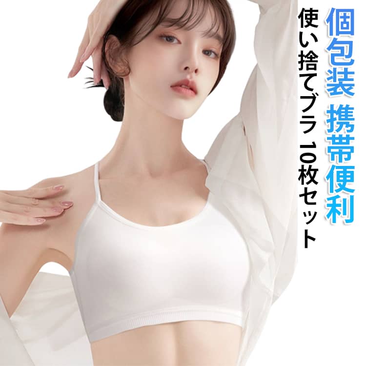 乐天商城 - 10枚セット 使い捨て下着 携帯 使い捨てブラジャー 旅行 下着 ブラジャー レディース 入院 アウトドア 災害 インナー 介護 10枚セット 防災備蓄用 携帯用 旅行用 使い捨てブラ 個包装 女性 防災 出張 地震 防災グッズ 非常時 衛生的 大きいサイズ
