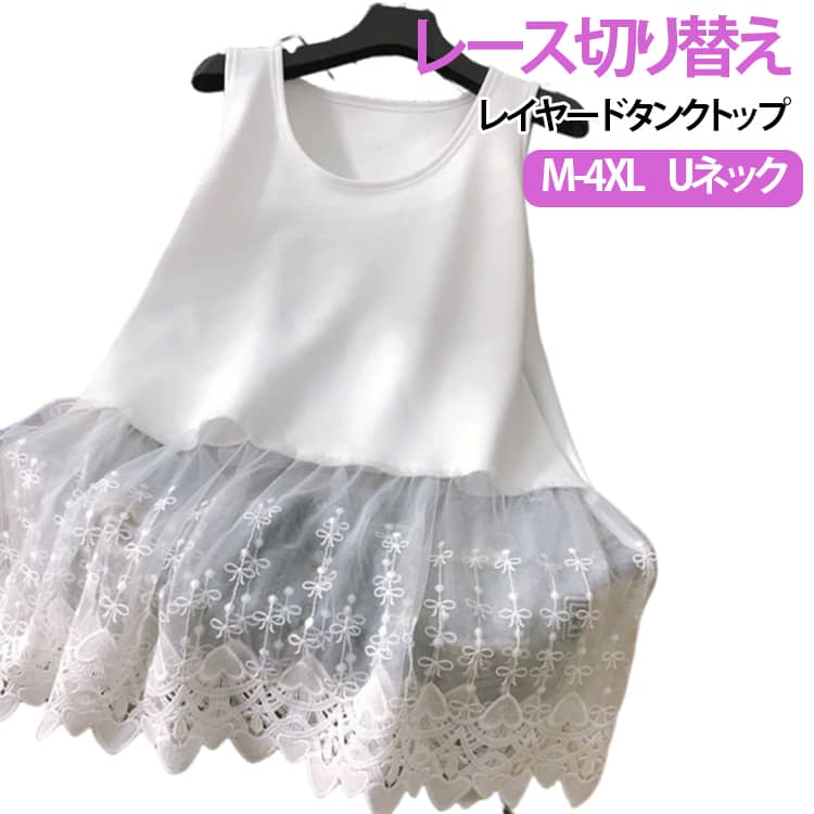 Rakuten - レイヤード ノースリーブ L レイヤード ロング インナータンク レース 無地 インナー タンクトップ インナー クルーネック 肌着 シンプル 重ね着 Aライン 大きいサイズ おしゃれ 裾レース 裾レース ドッキング M 女性 XL 2XL 3XL 4XL