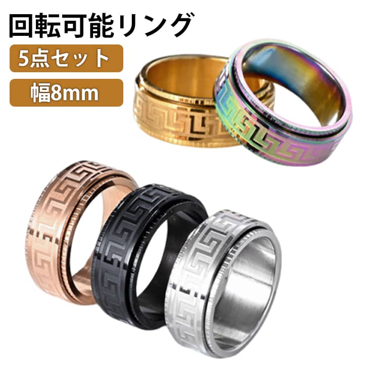 乐天商城 - 5点セット フィジェットリング ストレス解消リング 欧米 5点セット メンズ 指輪 心配 回転可能 かっこいい 高級感 回転リング 可動ランナー ストレス解消 チタン 不安 解消 発散 緩和 リング