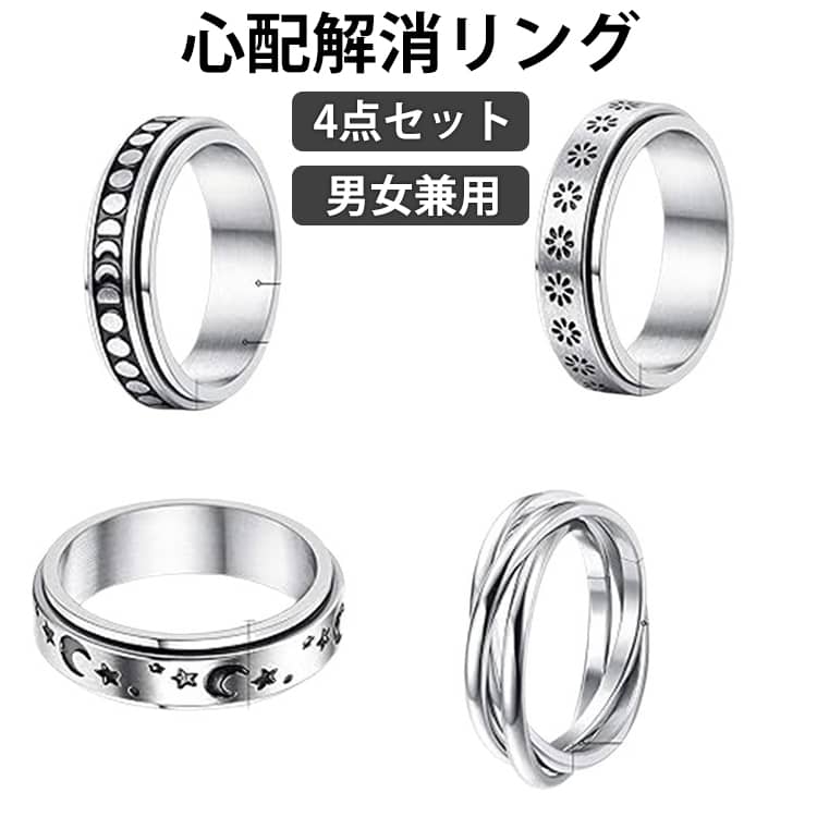 Rakuten - ストレス解消リング レディース 4点セット チタン メンズ 金属 星 ストレス解消 花 平打ちリング リング 可動ランナー 4点セット 不安を和らげるリング 回転 不安解消 重ね付け可能リング 調節可能な圧力調整リング レディース ギフト