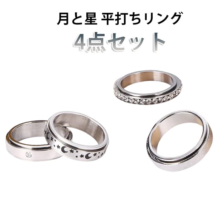 乐天商城 - 指輪 キラキラ チタン ペアリング 回転 カップル 4点セット ストレス解消 くるくる ストレス解消リング ストレス解消 リラックス ステンレス 金属アレルギー対応 回る お揃い メンズ レディース 発散 緩和 減圧リング ストレス解消リング 心配リング