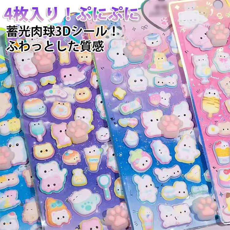 Rakuten - ぷっくりシール もっちもちシール もっちもちシール 夜光シール おしりシール 肉球シール 立体シール 蓄光シール 蓄光 平成 女児 4枚入り ぷっくり シール レトロ 肉球 スマホステッカー デコレーション 人気 シール交換