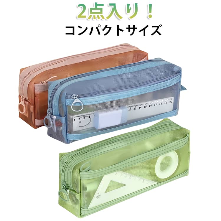 Rakuten - 2点入り 筆箱 メッシュ ペンケース 透け感 クリア 透明 おしゃれ 筆箱 薄型 可愛い 大容量 シンプル クリア かわいい 男の子 学生 小物入れ 2点入り 女の子 収納 収納ポーチ 入学祝い 中学生 小学生 高校生 大学生 男性用