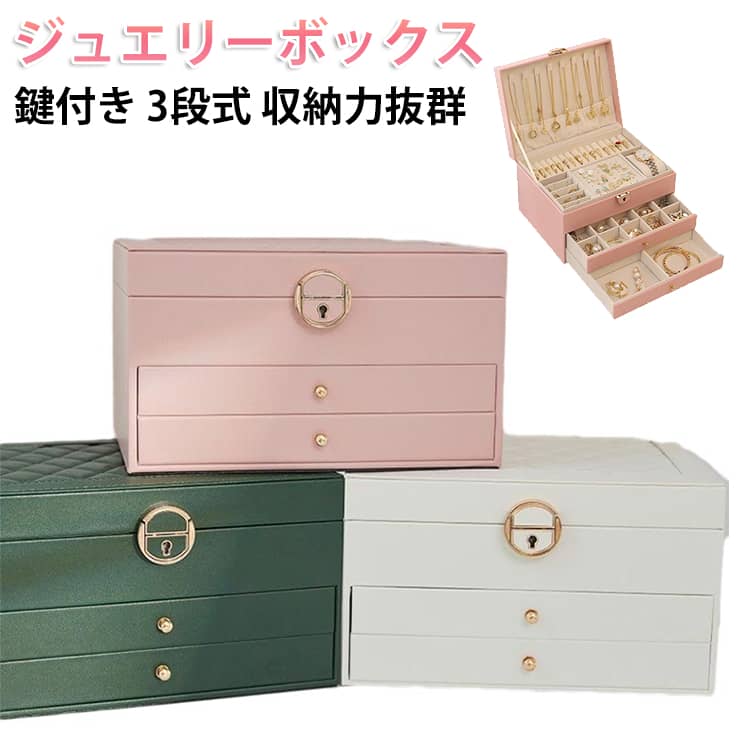 Rakuten - アクセサリー入れ 3段 ジュエス 鍵付き ピアス ブレスレット かわいい 収納力抜群 指輪 イヤリング アクセ 時計 アクセサス ネックレス 大容量 アクセサリーケース おしゃれ 緑 宝石箱 ギフト 誕生日 プレゼント アクセサス 白 黒 ピンク ブラウン ブラック