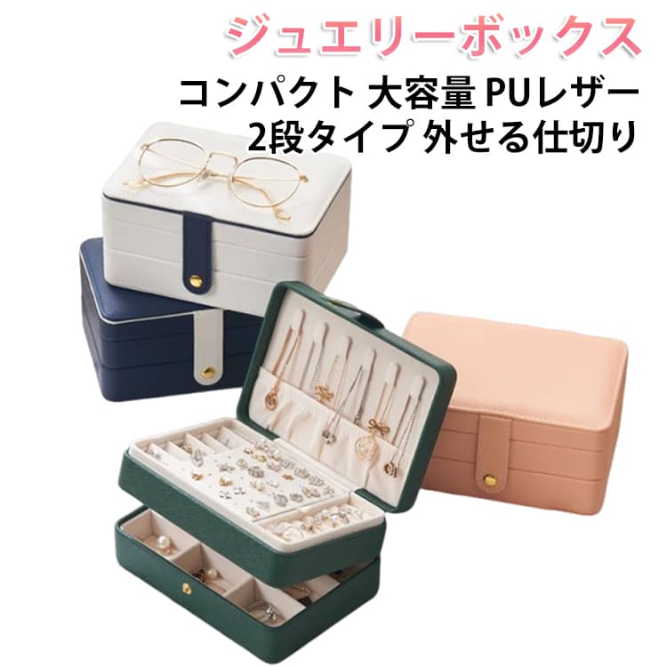 Rakuten - ジュエリーケース アクセサリーケース ジュエス 大容量 ボックス アクセサリー アクセサス ケース 収納ボックス 収納ケース 小さい 持ち運び ジュエス コンパクト ピアスケース ネックレスケース 指輪ケース リングケース 可愛い お洒落 アクセサリー入れ