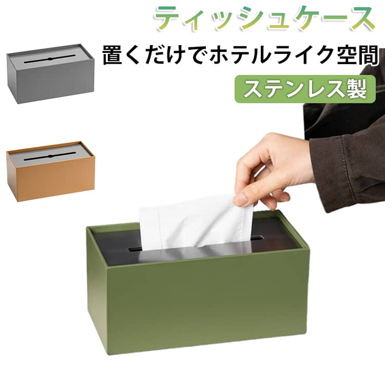 Rakuten - ボックスティッシュケース ティッシュケース かわいい 鉄 ティッシュボックス ステンレス 高級 金属 ティッシュカバー ホテル ホワイト ブラック おしゃれ グレー ゴールド シルバー 重厚 スタイリッシュ