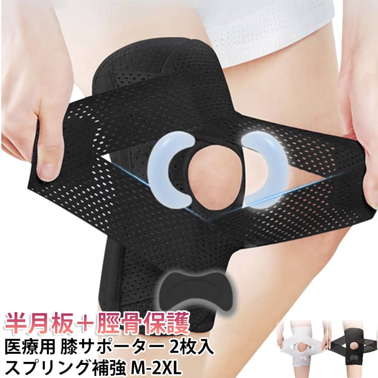 新世代 医療用 膝サポーター M〜2XL 半月板＋脛骨保護 スプリング補強サポート力と動きやすさを両立●膝サポーターを簡単装着で、しっかりホールドし、大切な膝関節を守ります。●【膝を保護するシステム】ひざを保護する「4つのちから」により強力に膝をサポートします。1.膝の皿にかかる衝撃を吸収する月形のジェルパッドの「ちから」。2.膝の皿を固定する下側に配置したパッドの「ちから」。3.膝の曲げ伸ばしをサポートする強力な左右4本の金属バネの「ちから」。4.サポーターのフィット感を自分好みの締め付け感に調整できるVベルトの「ちから」。●【特殊スプリングを両側に装備】膝サポーターには、両側にそれぞれ2本の特殊スプリングが内蔵されており、関節の動きに合わせてしっかりとサポートしてくれます。運動や活発な動作を行う際の着用に適しています。また、上下にゴムを施していますので、金具が生地を破れ、飛び出すのを防止します。●【EVAパッドでやさしくサポート】膝の皿の両側に配置された月形パッドと下部にある脛骨パッドが、膝関節へのサポートを提供し、使用時の快適性を目指します。●【V字ベルトでしっかりフィット】膝に巻くV型マジックテープを2本搭載し、膝の上下に交差させることで、膝周りのフィット感を高めた膝サポーターです。着用時の安定感を追求し、左右の動きに対するサポートを提供する設計となっています。●【付け外しが簡単】膝を包み込むタイプのサポーターです。足元から通すサポーターとは違い、ボトムを履いたまま装着できます。●【人間工学に基づいた設計】膝の曲げ伸ばしが多い部分には、快適な着用感を追求したカーブカット構造を採用しています。●【様々な使用シーン】ウォーキング、ジョギング、ランニング、スポーツなど運動のあらゆるシーンでお使いいただけます。変形性膝関節症や膝、膝の痛み、階段の上り下り、長時間の立ちっぱなしのお仕事など日常で膝が痛む不安を抱えているかたに痛みを緩和しサポートします。 サイズ M(体重40-52.5kg) L(体重53-67.5kg) XL(体重68-82.5kg) XXL(体重83-100kg) サイズについての説明 Mサイズ：太もも周り34～39cm。Lサイズ：太もも周り39～42cm。XLサイズ：太もも周り42～45cm。XXLサイズ：太もも周り45～46cm。 素材 ナイロン、ポリウレタン 色 ブラック1枚＋ホワイト1枚 ブラック2枚 ホワイト2枚 備考 ●サイズ詳細等の測り方はスタッフ間で統一、徹底はしておりますが、実寸は商品によって若干の誤差(1cm～3cm )がある場合がございますので、予めご了承ください。 ●製造ロットにより、細部形状の違いや、同色でも色味に多少の誤差が生じます。 ●パッケージは改良のため予告なく仕様を変更する場合があります。 ▼商品の色は、撮影時の光や、お客様のモニターの色具合などにより、実際の商品と異なる場合がございます。あらかじめ、ご了承ください。 ▼生地の特性上、やや匂いが強く感じられるものもございます。数日のご使用や陰干しなどで気になる匂いはほとんど感じられなくなります。 ▼同じ商品でも生産時期により形やサイズ、カラーに多少の誤差が生じる場合もございます。 ▼他店舗でも在庫を共有して販売をしている為、受注後欠品となる場合もございます。予め、ご了承お願い申し上げます。 ▼出荷前に全て検品を行っておりますが、万が一商品に不具合があった場合は、お問い合わせフォームまたはメールよりご連絡頂けます様お願い申し上げます。速やかに対応致しますのでご安心ください。