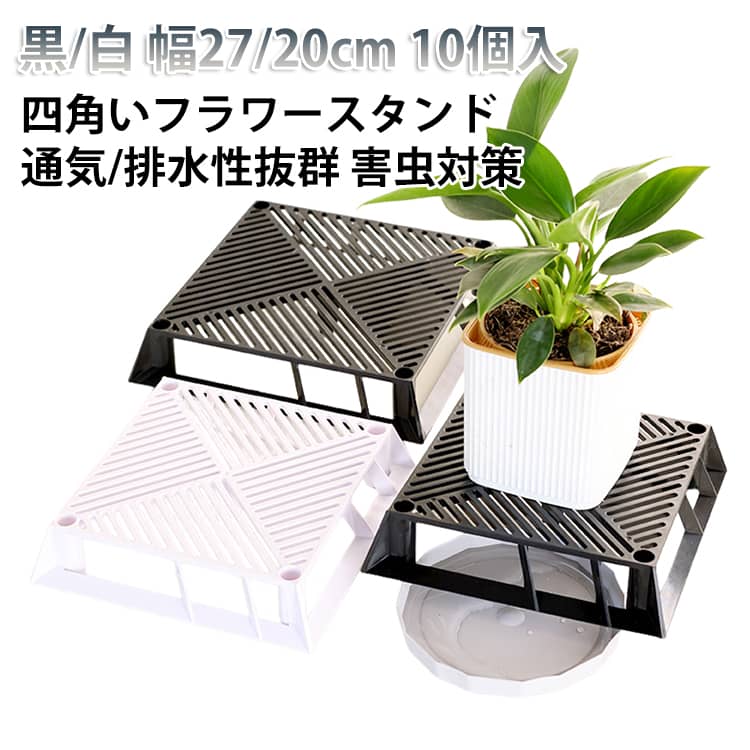 乐天商城 - スタンド フラワースタンド プランター 鉢植え台 鉢台 室内 鉢スタンド 台 排水 根腐れ防止 通気 屋外 白 園芸 植木鉢 ブラックベース ホワイトベース 黒 10個セット 幅20cm 幅27cm おしゃれ トレイ トレー プレート 観葉植物