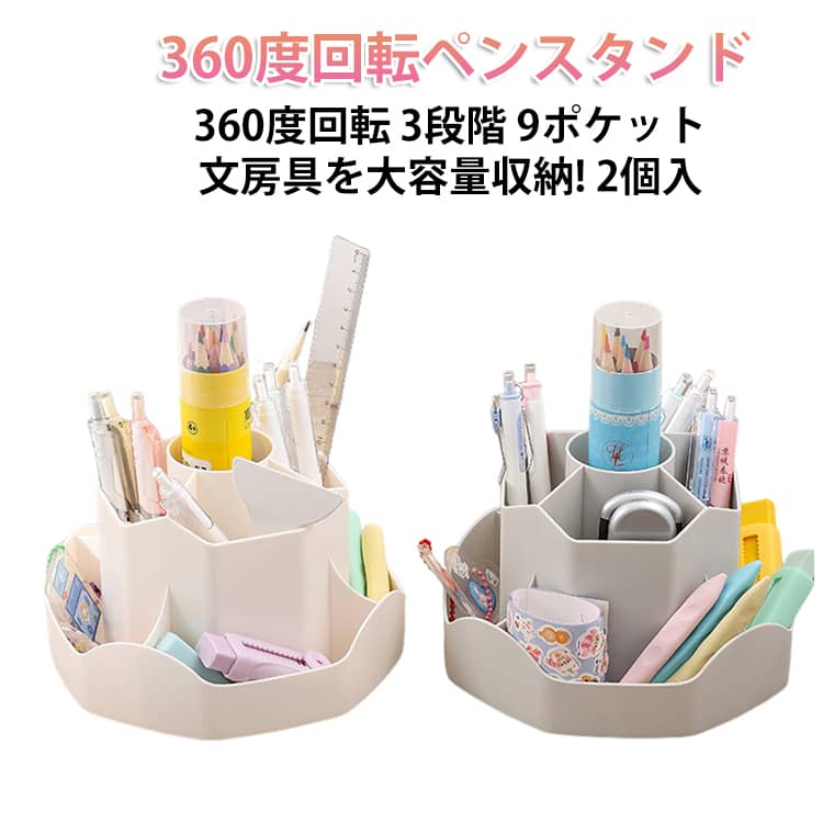 乐天商城 - 卓上小物入れ 【2個セット】 かわいい 仕切り ペンスタンド 回転 デスク 360度回転 大容量 韓国 鉛筆立て 北欧 ペンホルダー 3段階 笔筒 オフィス ペン立て 回転ペンホルダー シンプル 文房具 収納 おしゃれ 面白い 安定