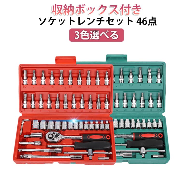 Rakuten - 1/4インチ 46点セット 差込角6.3mm ソケットレンチセット ラチェットレンチ スリーブ ソケットレンチセット ソケットドライバー組み合わせ 工具セット 車レンチ 車メンテナンス 家具の組み立て 便利