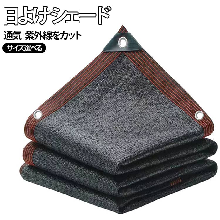 Rakuten - 2*8m 日よけ 遮光ネット 園芸用 通気 6m 4*4m 屋外 サンシェード シェード 2*6m 日除け止めネット 農業用 植物 大型 オーニング 2*7m 日よけ 紫外線をカット 7m 8m 大きい ネット 駐車場 庭 屋外 目隠し